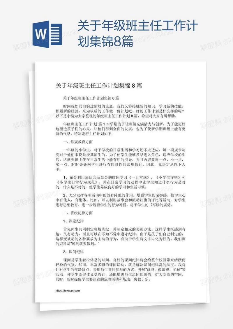关于年级班主任工作计划集锦8篇