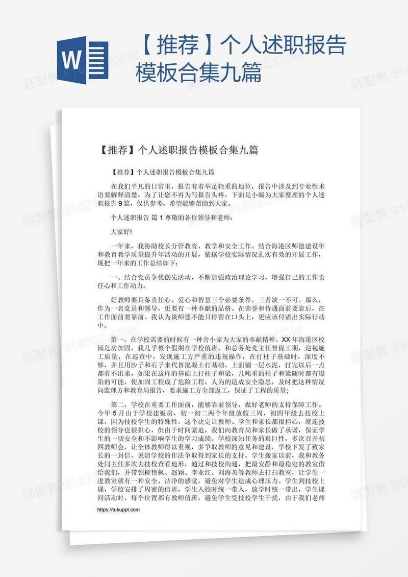 【推荐】个人述职报告模板合集九篇