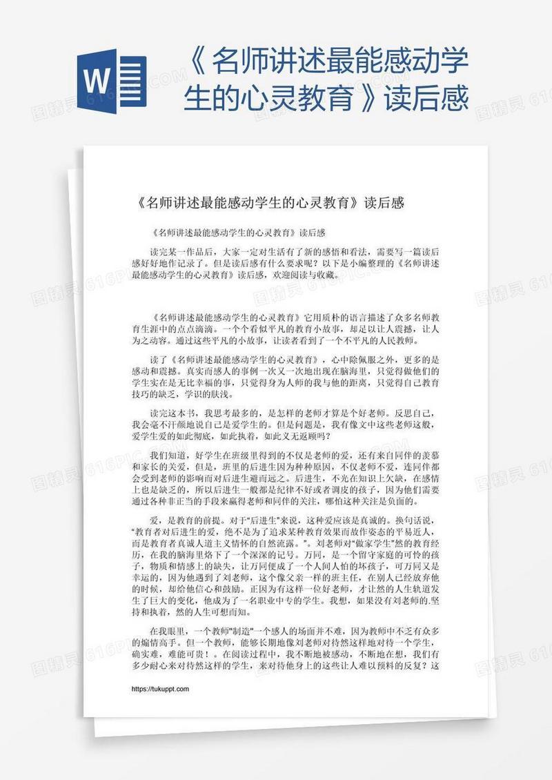 《名师讲述最能感动学生的心灵教育》读后感