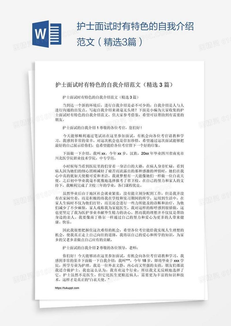 护士面试时有特色的自我介绍范文（精选3篇）