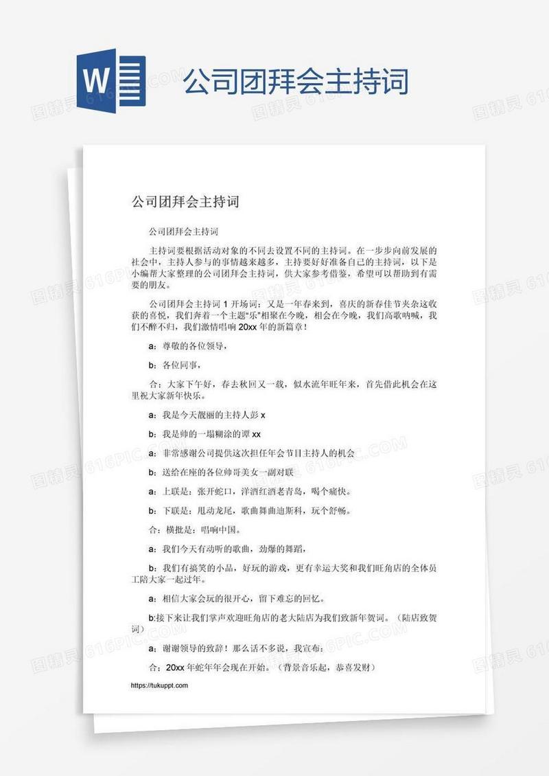 公司团拜会主持词