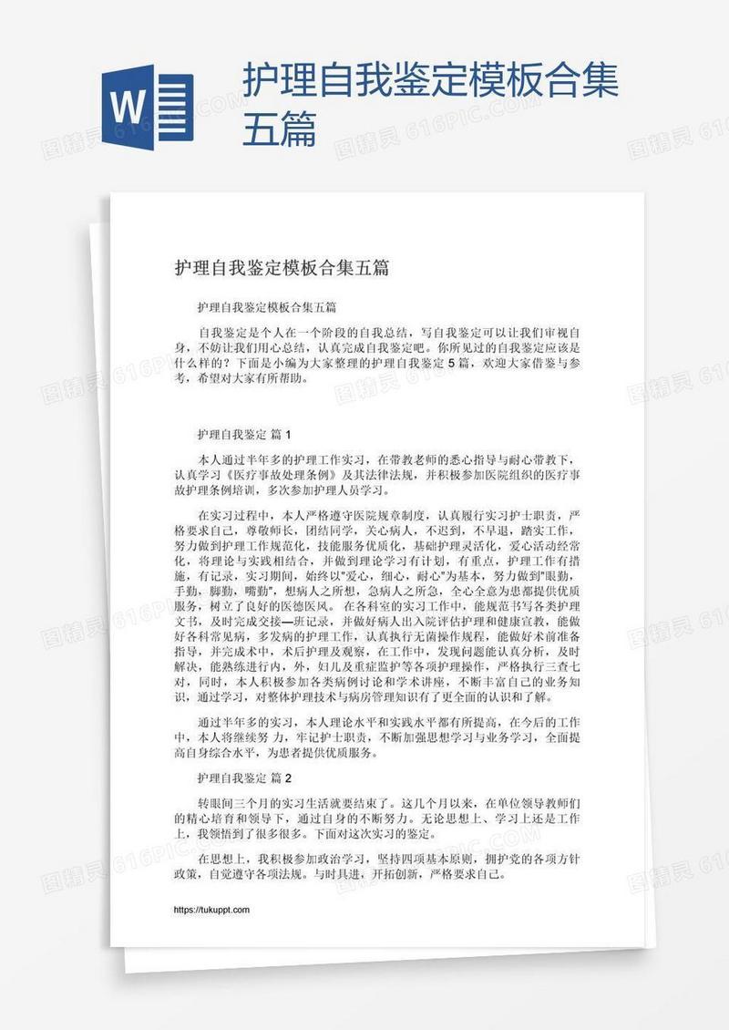 护理自我鉴定模板合集五篇