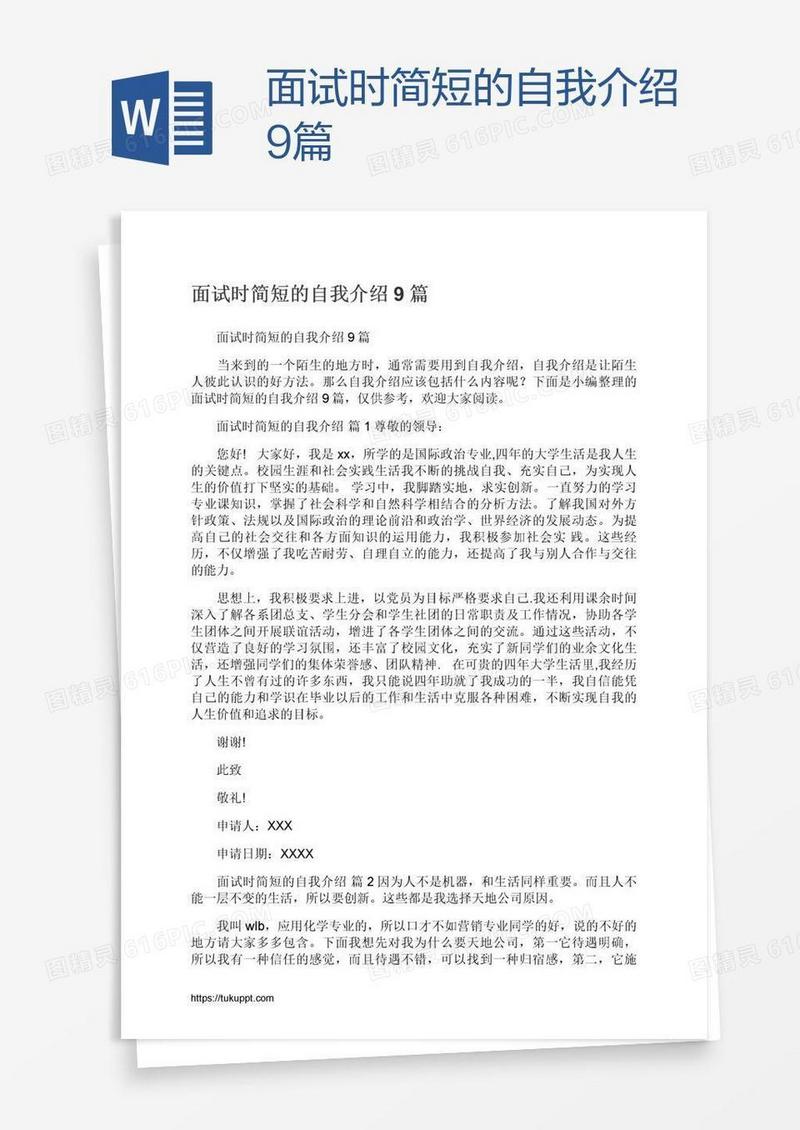 面试时简短的自我介绍9篇