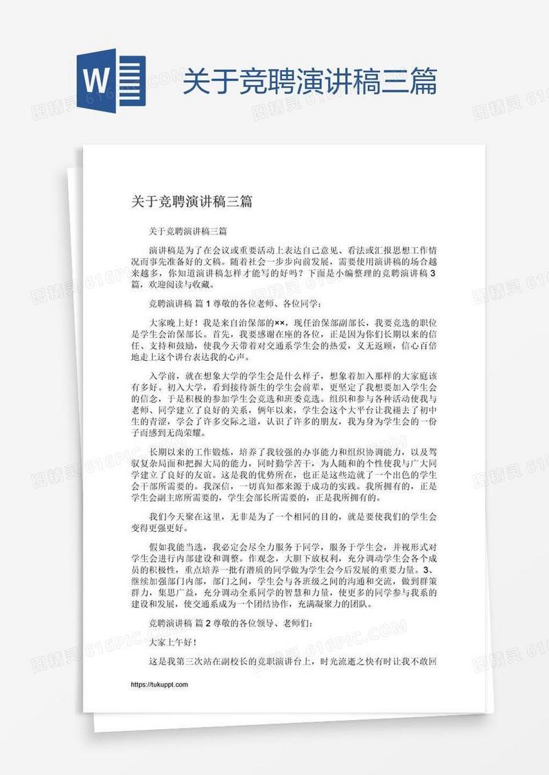 关于竞聘演讲稿三篇