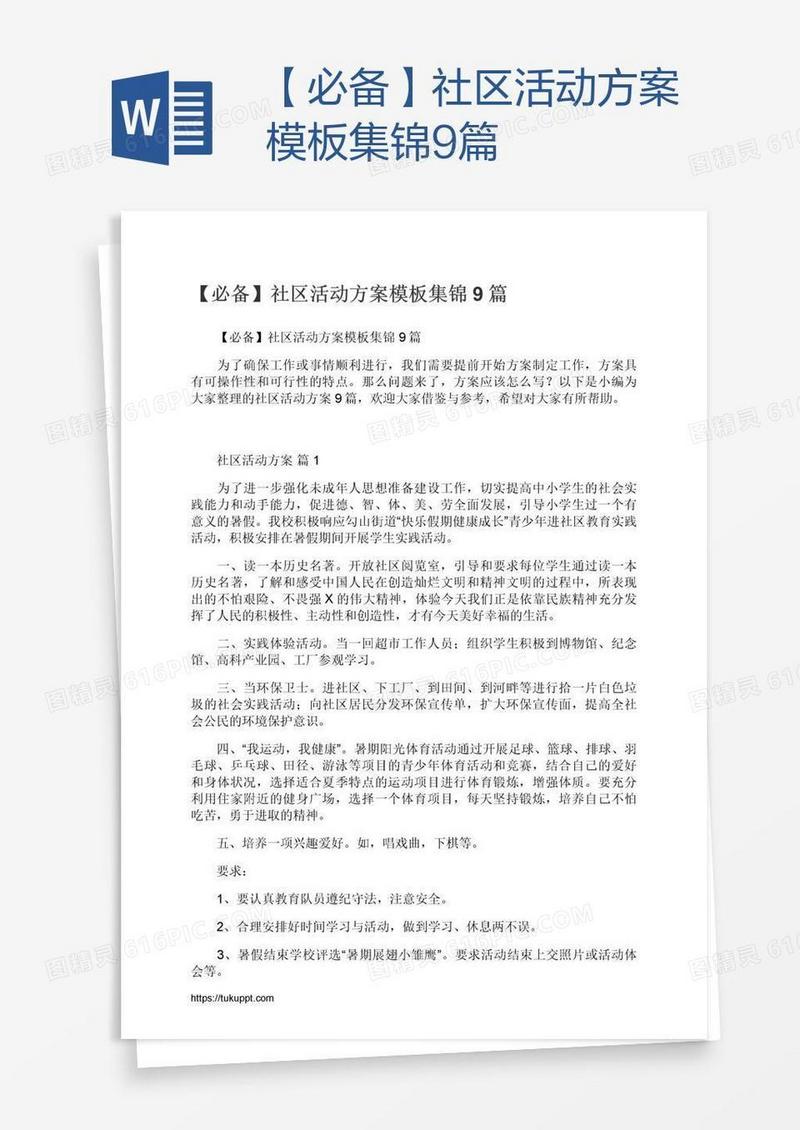 【必备】社区活动方案模板集锦9篇