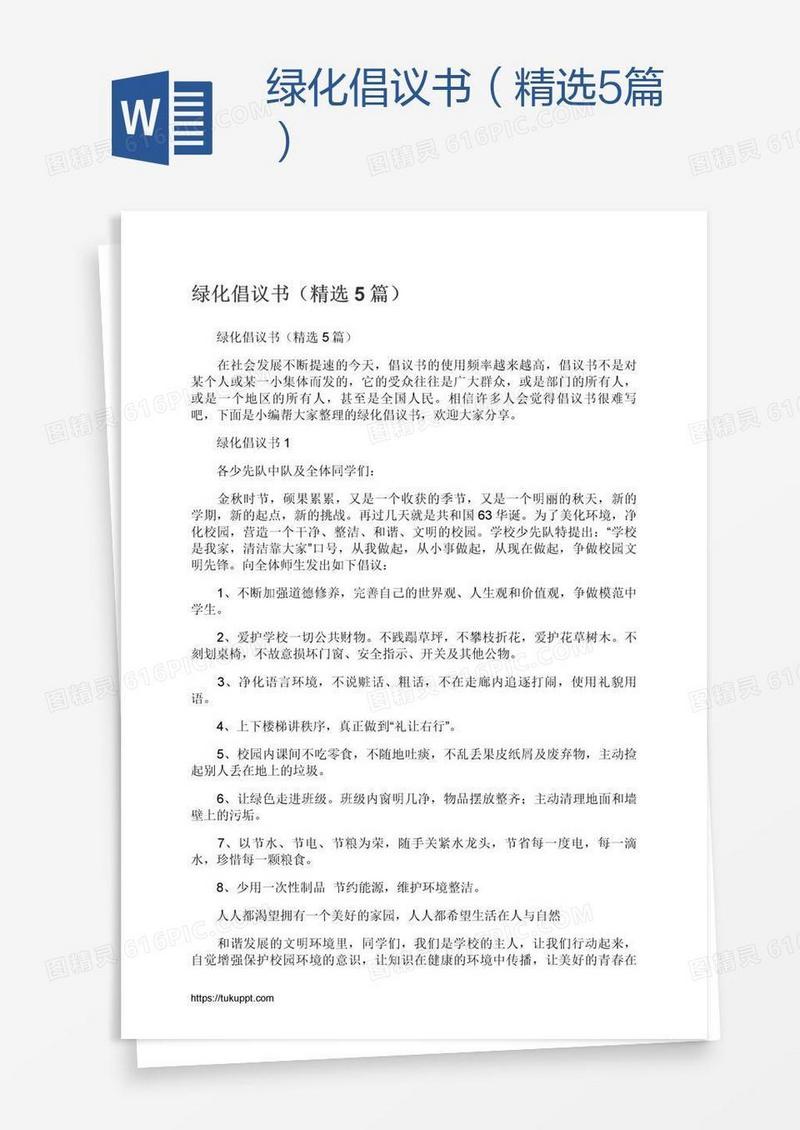 绿化倡议书（精选5篇）