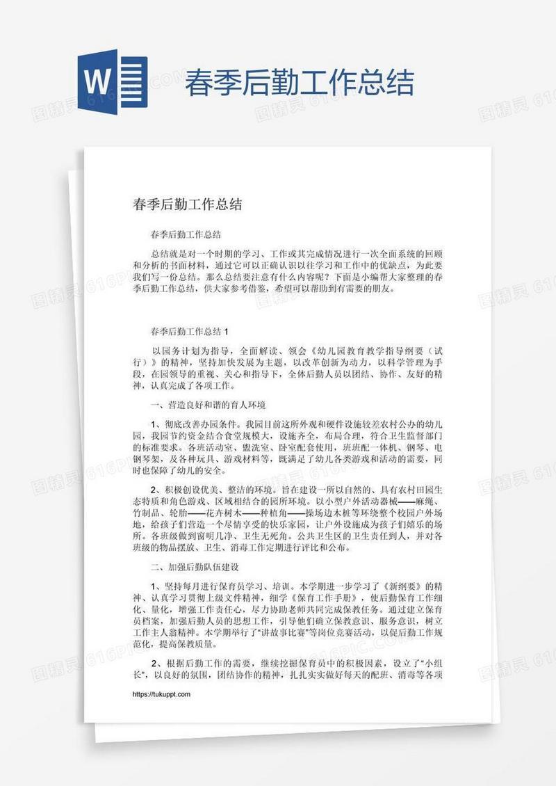 春季后勤工作总结