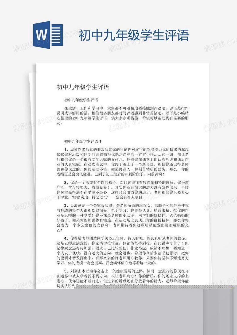 初中九年级学生评语