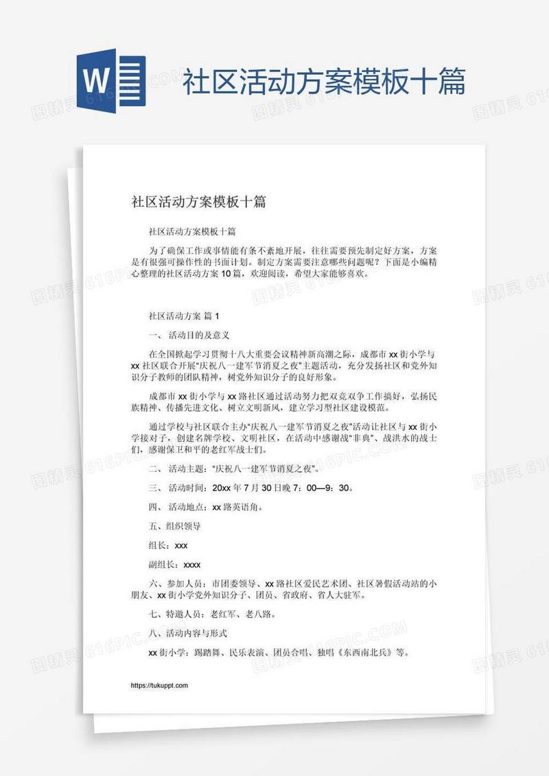 社区活动方案模板十篇