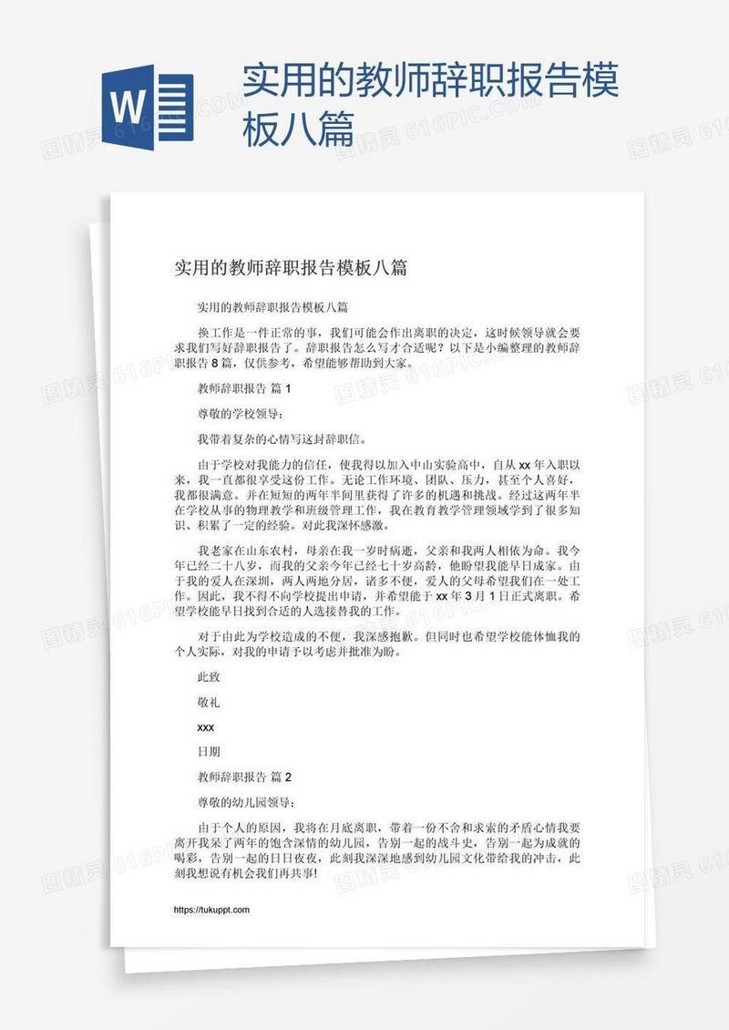 实用的教师辞职报告模板八篇