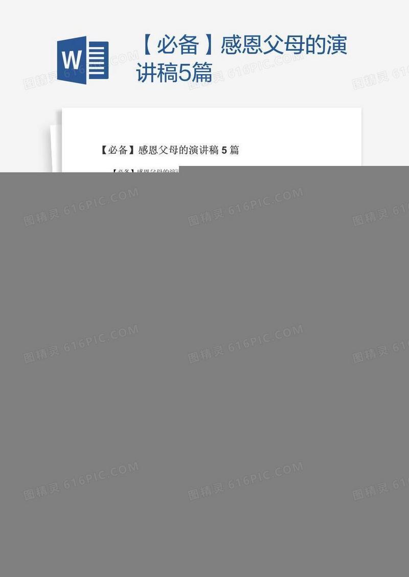 【必备】感恩父母的演讲稿5篇