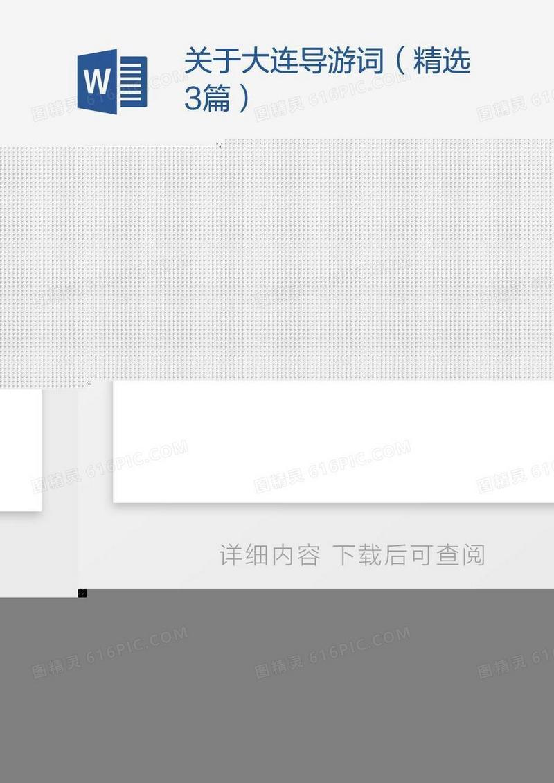 关于大连导游词（精选3篇）