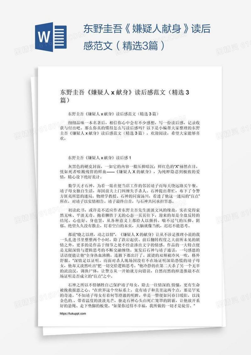 东野圭吾《嫌疑人x献身》读后感范文（精选3篇）