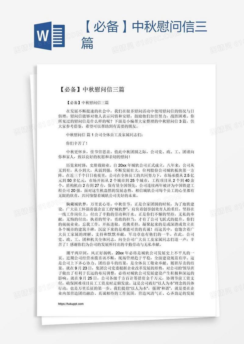 【必备】中秋慰问信三篇