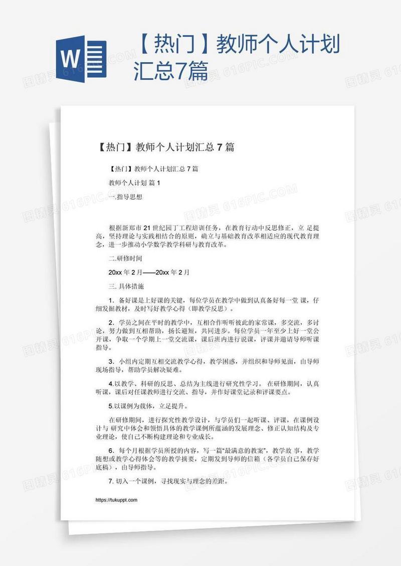 【热门】教师个人计划汇总7篇