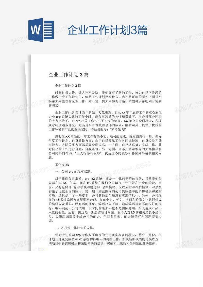 企业工作计划3篇