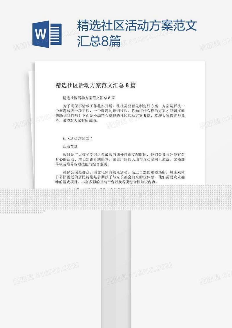 精选社区活动方案范文汇总8篇