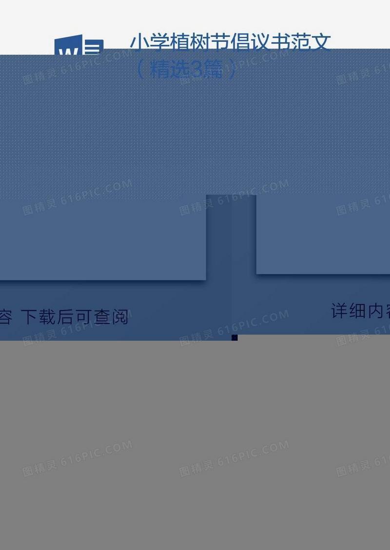 小学植树节倡议书范文（精选3篇）