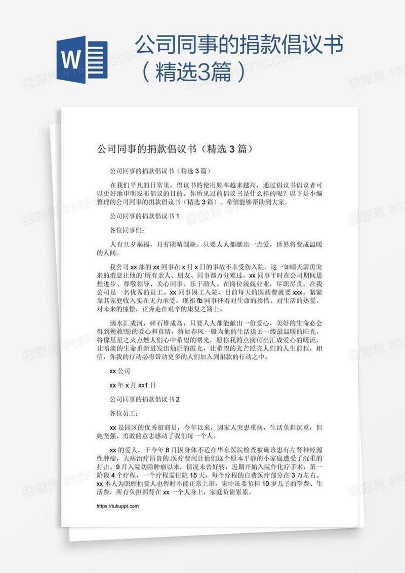 公司同事的捐款倡议书（精选3篇）