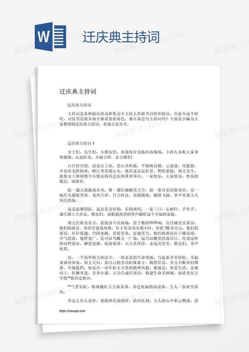迁庆典主持词