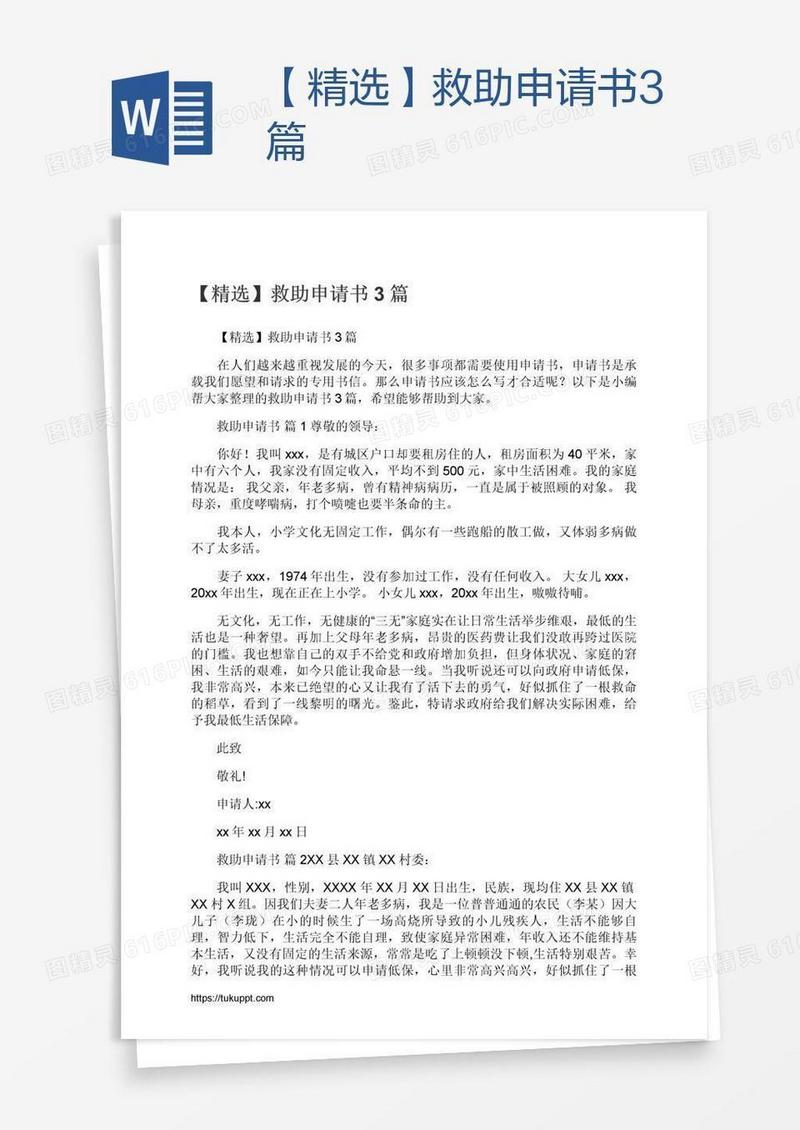 【精选】救助申请书3篇