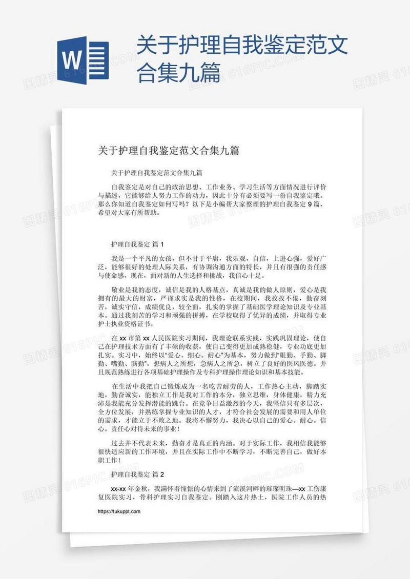 关于护理自我鉴定范文合集九篇