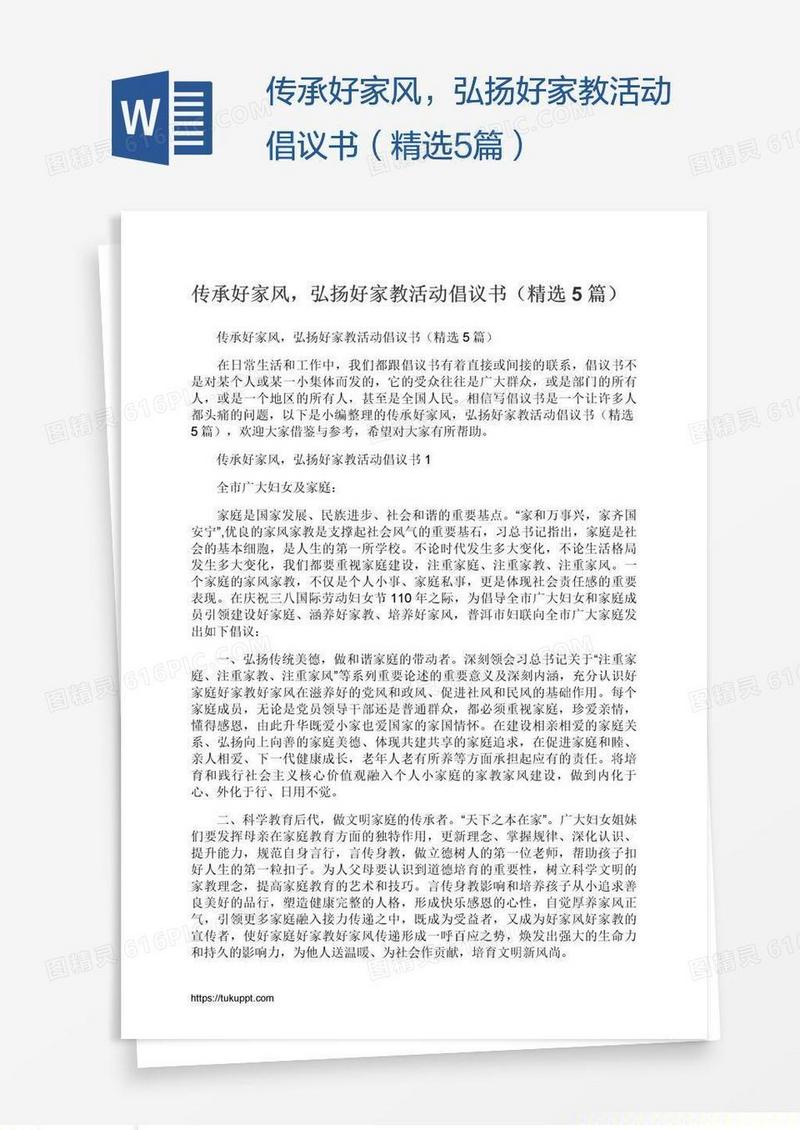 传承好家风，弘扬好家教活动倡议书（精选5篇）
