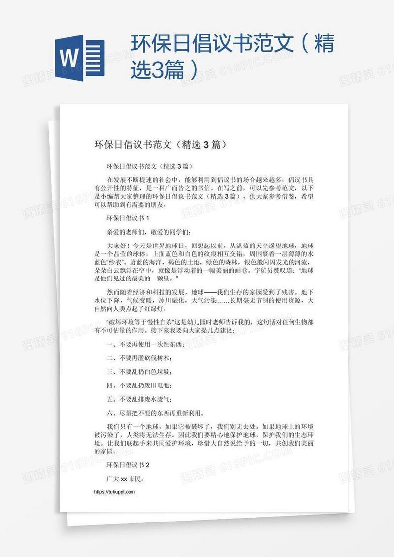 环保日倡议书范文（精选3篇）