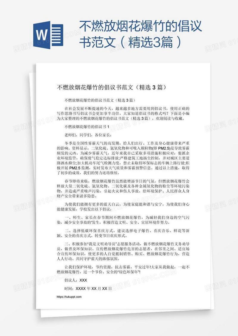 不燃放烟花爆竹的倡议书范文（精选3篇）