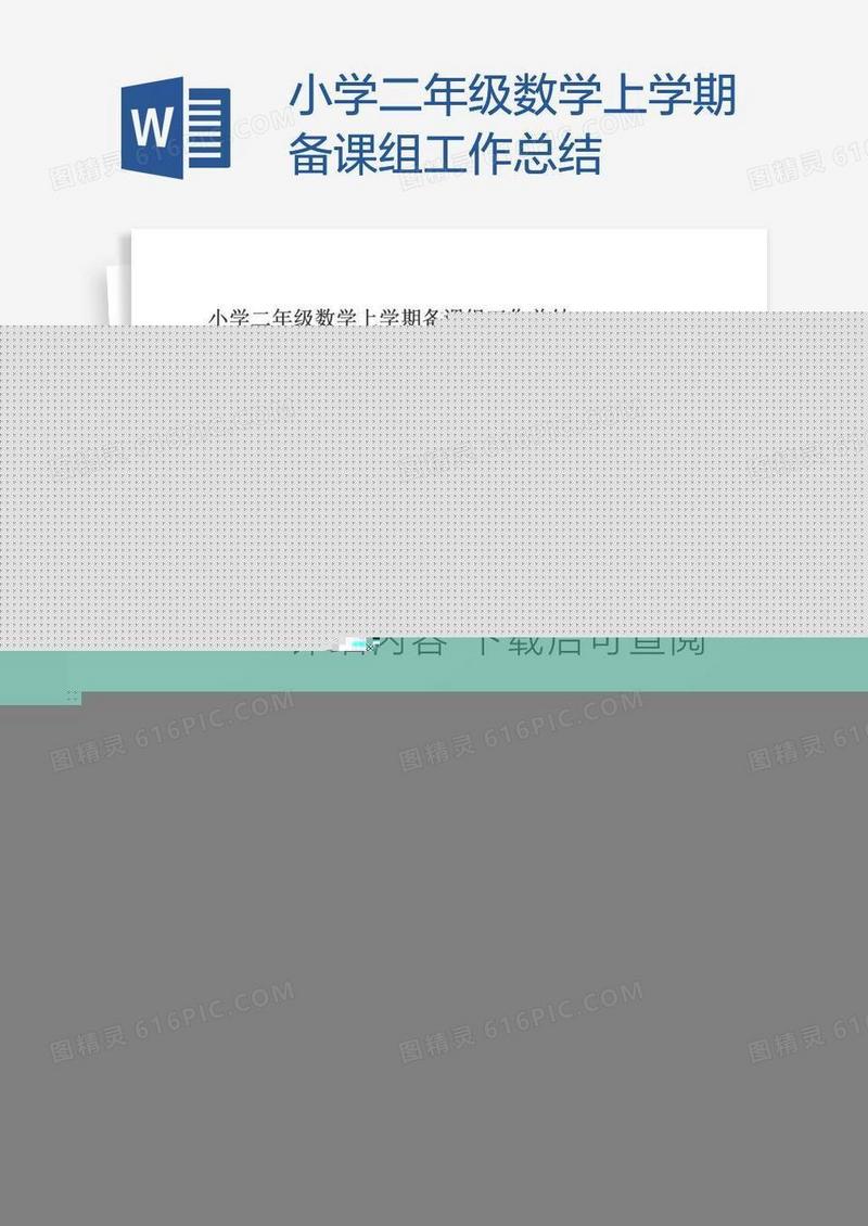 小学二年级数学上学期备课组工作总结