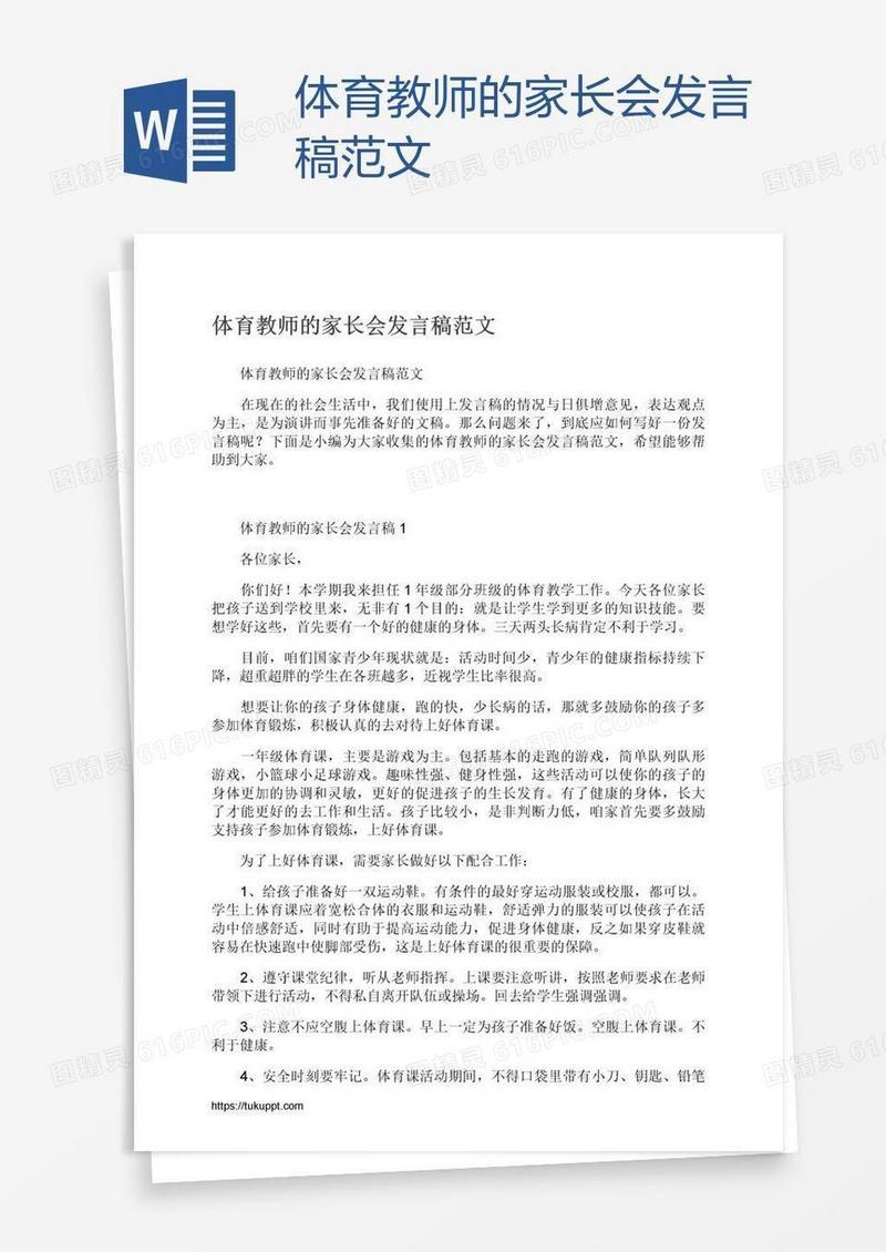 体育教师的家长会发言稿范文