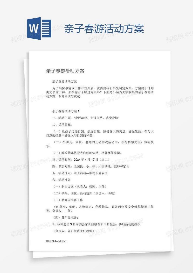 亲子春游活动方案