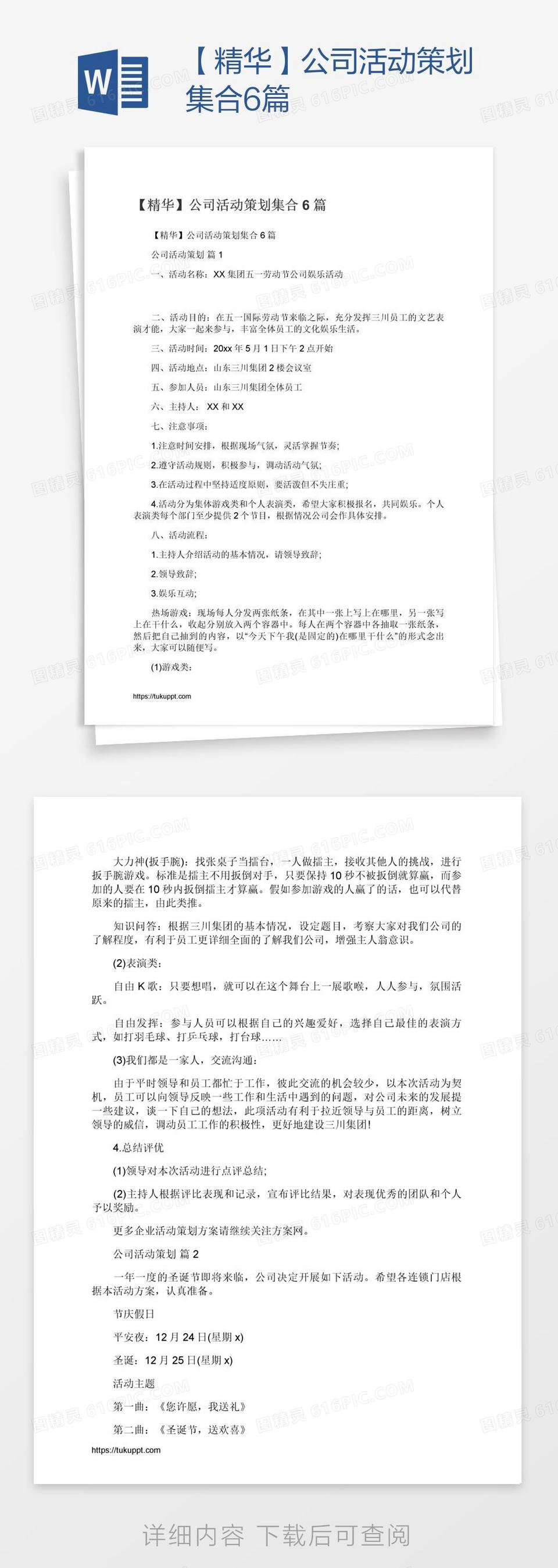 【精华】公司活动策划集合6篇