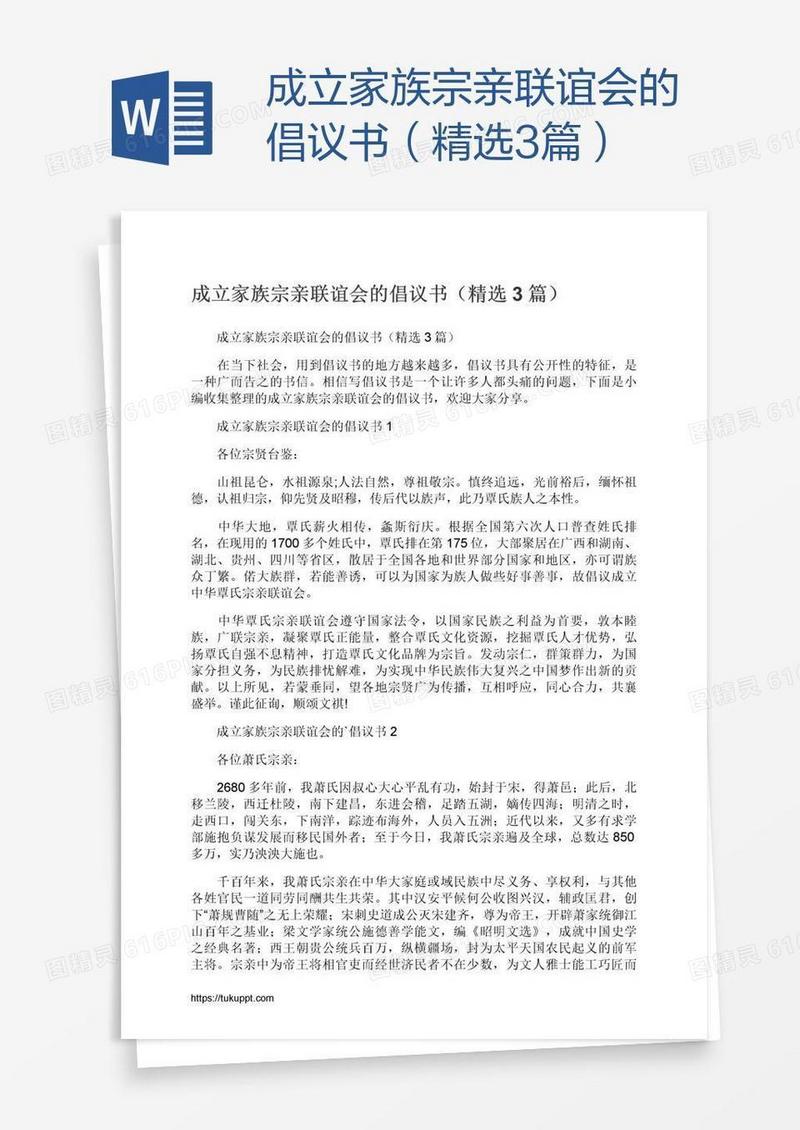 成立家族宗亲联谊会的倡议书（精选3篇）