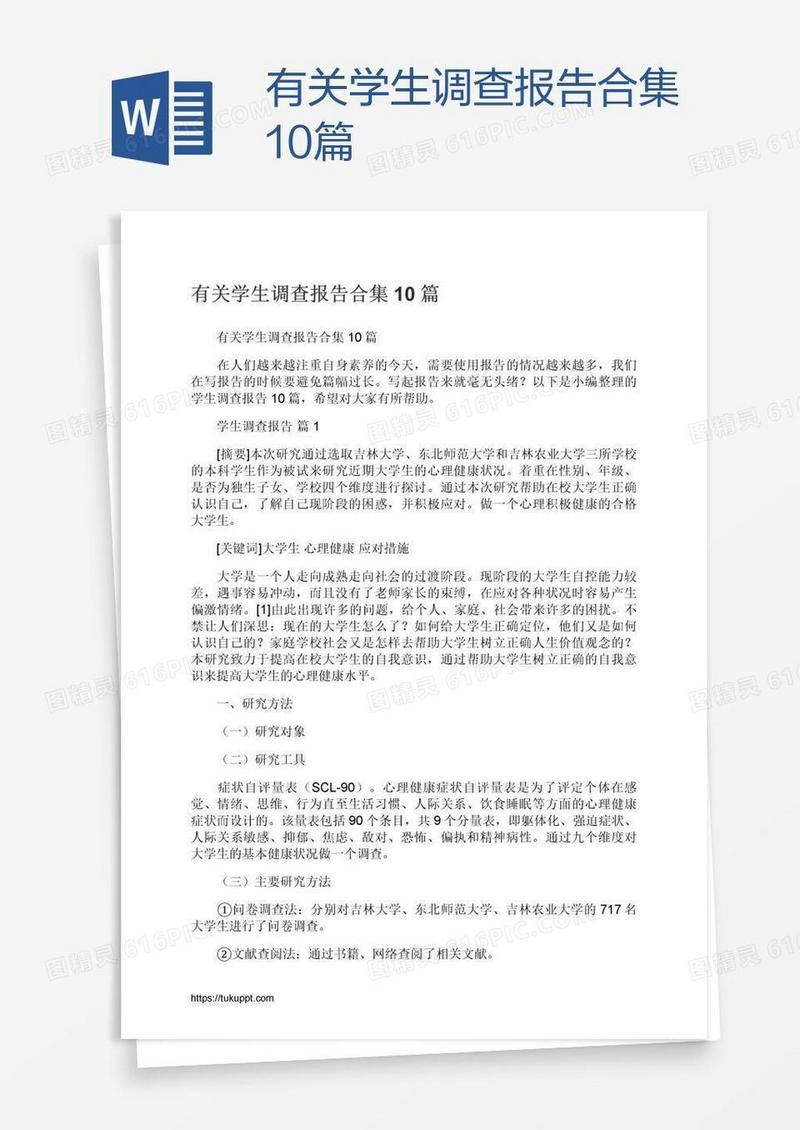有关学生调查报告合集10篇