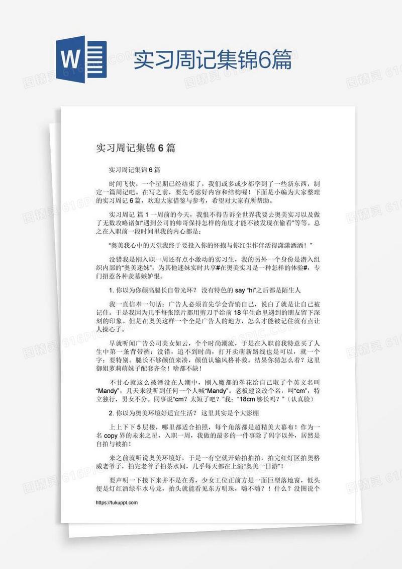 实习周记集锦6篇