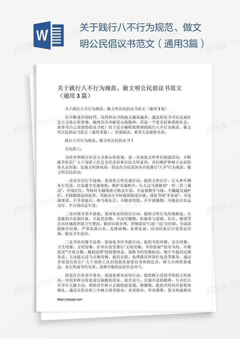 关于践行八不行为规范、做文明公民倡议书范文（通用3篇）