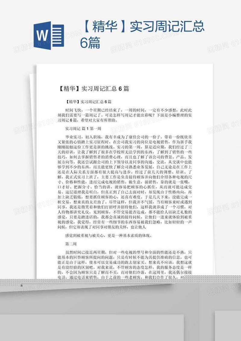 【精华】实习周记汇总6篇