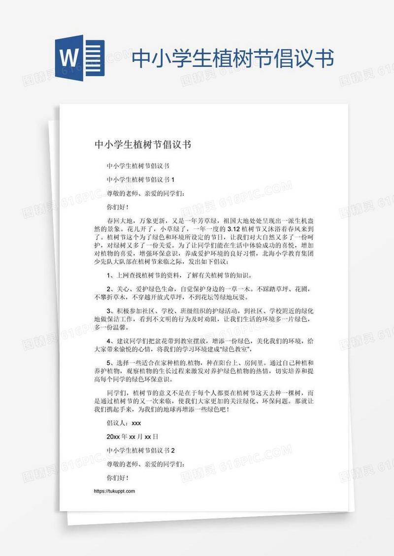 中小学生植树节倡议书