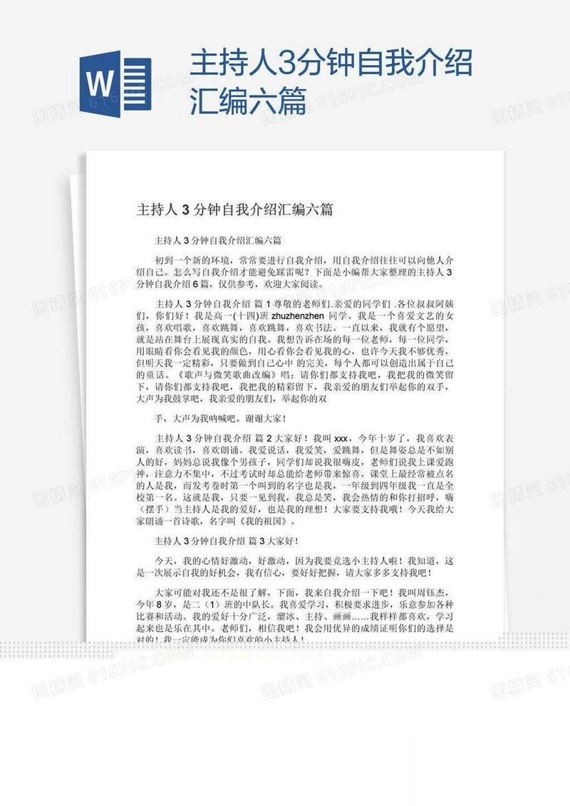 主持人3分钟自我介绍汇编六篇