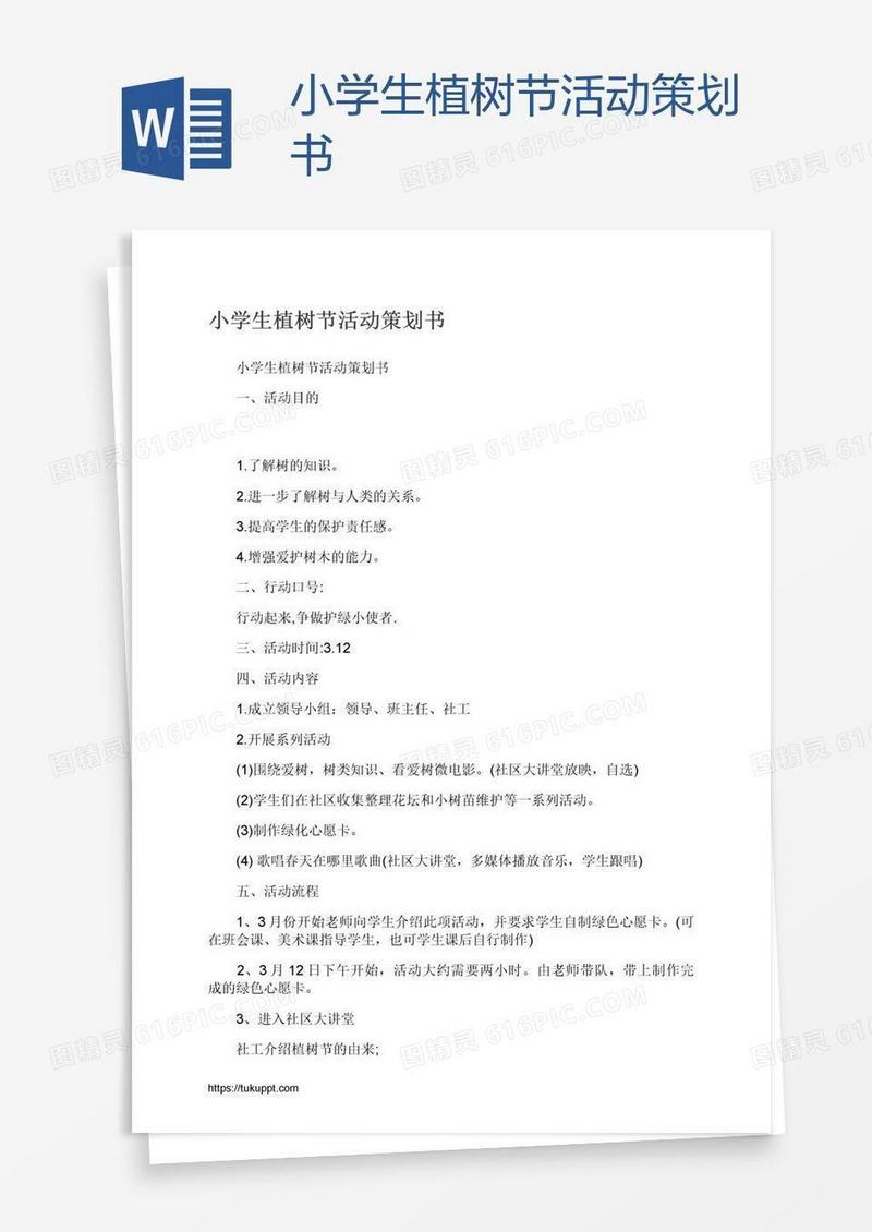 小学生植树节活动策划书