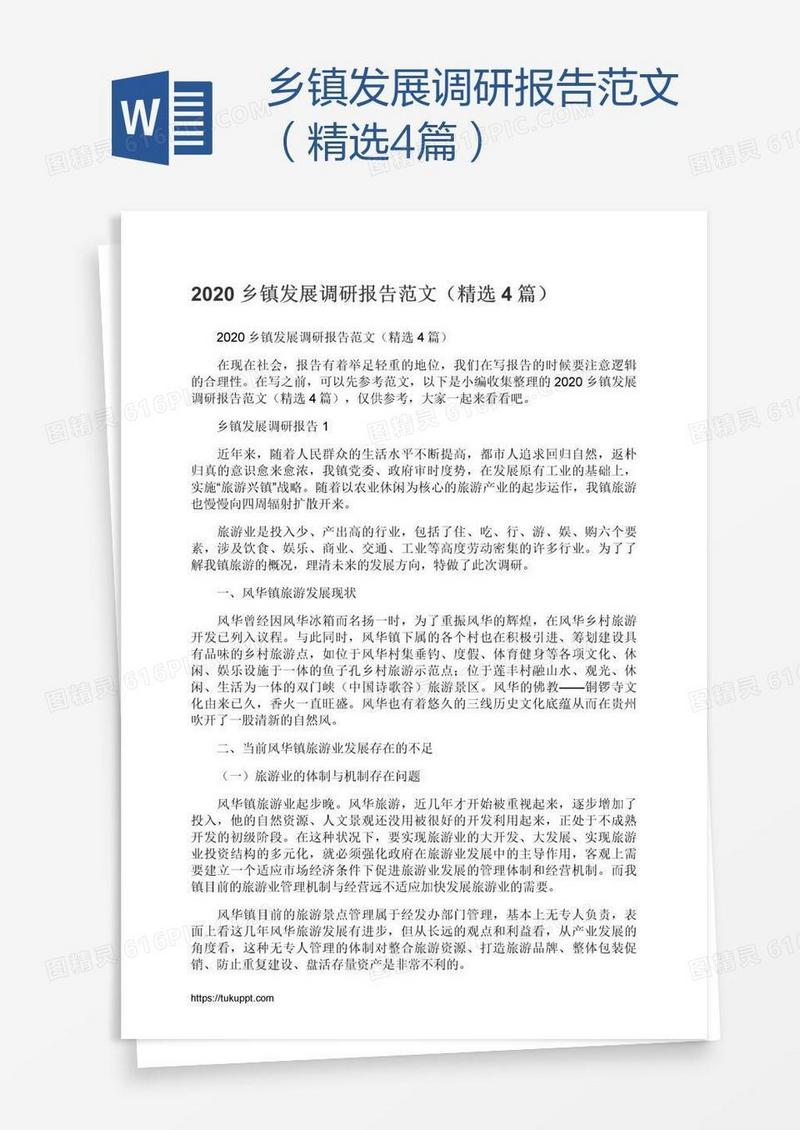 乡镇发展调研报告范文（精选4篇）
