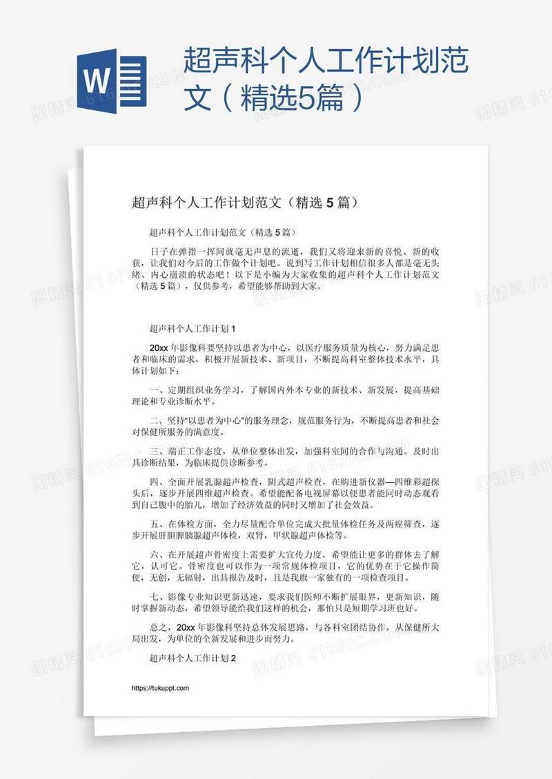 超声科个人工作计划范文（精选5篇）