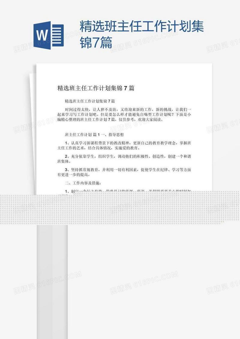 精选班主任工作计划集锦7篇