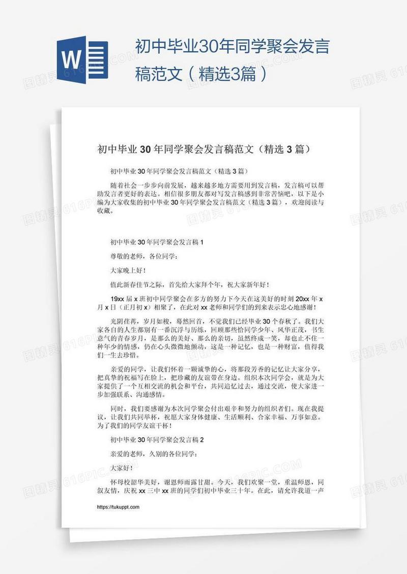 初中毕业30年同学聚会发言稿范文（精选3篇）