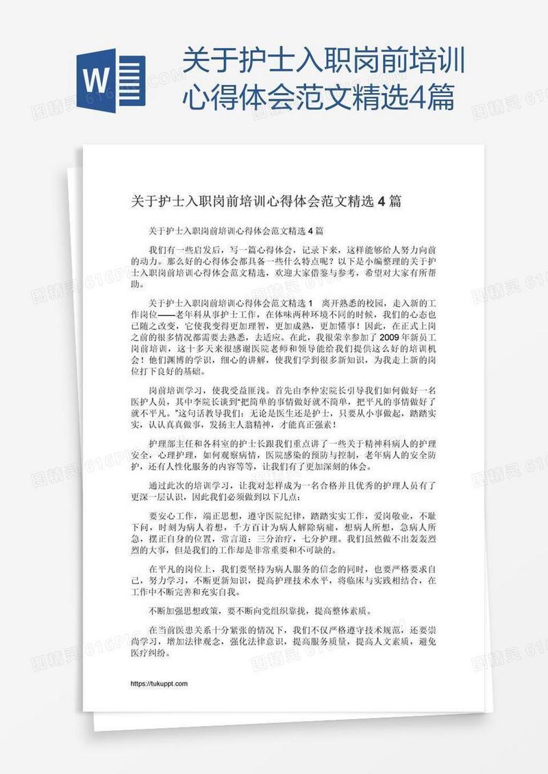 关于护士入职岗前培训心得体会范文精选4篇