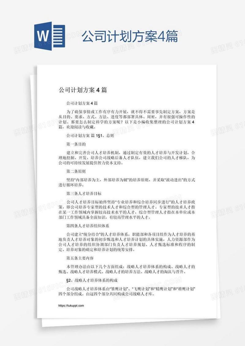 公司计划方案4篇