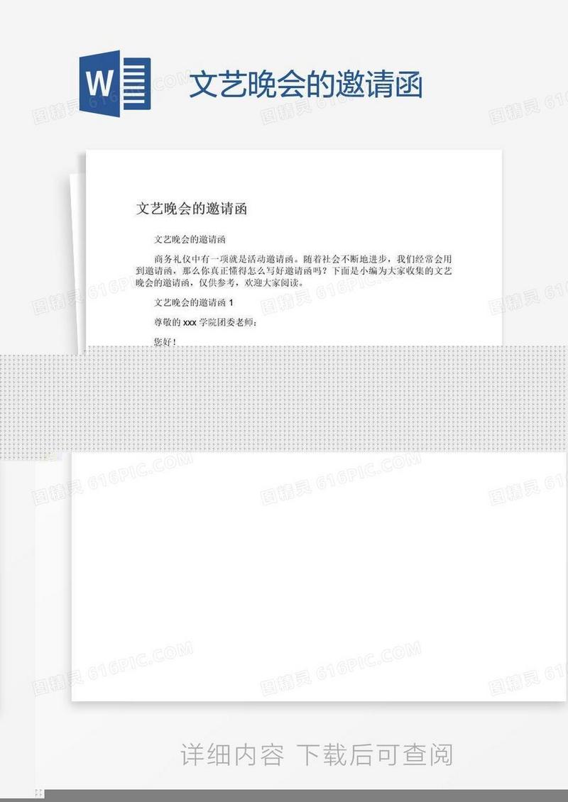 文艺晚会的邀请函