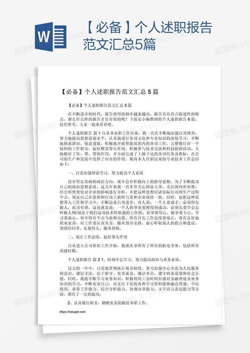 【必备】个人述职报告范文汇总5篇