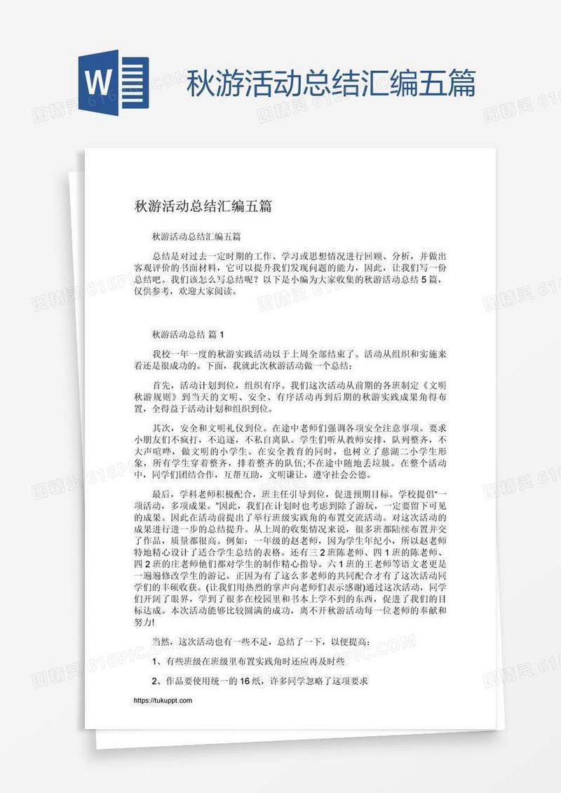 秋游活动总结汇编五篇